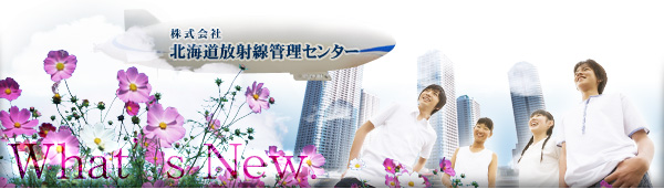 北海道放射線情報